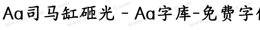 Aa司马缸砸光 - Aa字库字体转换